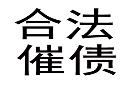 温岭讨账公司